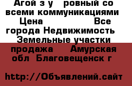  Агой з/у 5 ровный со всеми коммуникациями › Цена ­ 3 500 000 - Все города Недвижимость » Земельные участки продажа   . Амурская обл.,Благовещенск г.